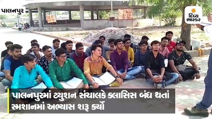 કલેક્ટર કચેરીના બગીચામાં શરૂ થયેલા ટ્યુશન ક્લાસિસ સ્મશાન કમ્પાઉન્ડમાં પહોંચ્યા