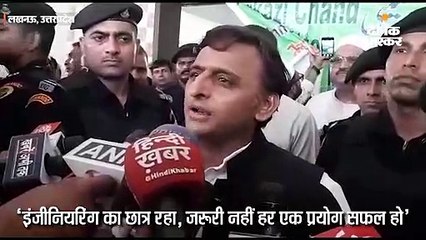 गठबंधन टूटने पर अखिलेश बोले; इंजीनियरिंग का छात्र रहा, जरूरी नहीं हर एक प्रयोग सफल हो
