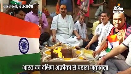 भारत की जीत के लिए काशी में हवन-पूजन