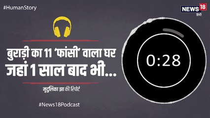 #HumanStory: एक साथ 11 मौतों के बाद ये है 'बुराड़ी के उस घर' का हाल, मुफ्त में रहने से भी डरते हैं लोग