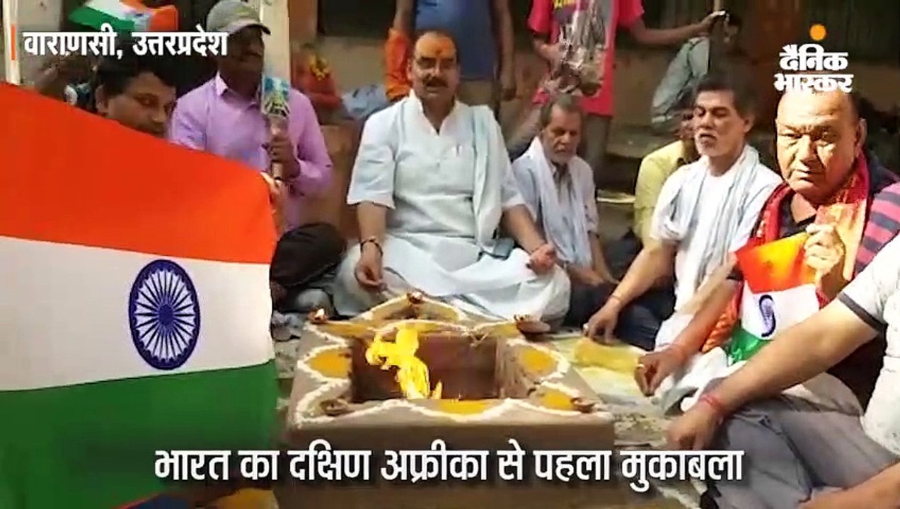 वर्ल्ड कप में भारत की जीत के लिए काशी में हवन-पूजन; आज भारत का मुकाबला दक्षिण अफ्रीका से