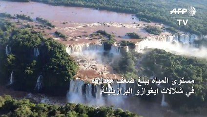 مستوى المياه يبلغ ضعف معدلاته في شلالات ايغوازو البرازيليلة