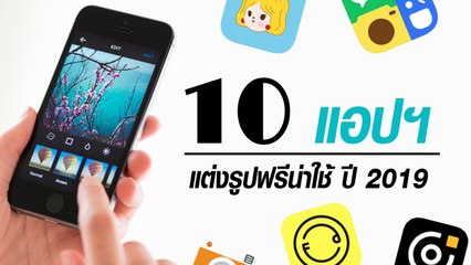 10 แอปฯ แต่งรูปฟรีน่าใช้ ปี 2019 ควรมีติดเครื่องไว้