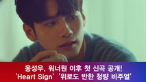 옹성우, 워너원 이후 첫 신곡! ′Heart Sign′ ′위로도 반한 청량 비주얼′