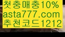 【파워볼시스템배팅】[[✔첫충,매충10%✔]]토토 꽁머니【asta777.com 추천인1212】토토 꽁머니【파워볼시스템배팅】[[✔첫충,매충10%✔]]