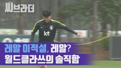 레알 마드리드 이적설 그리고 혹사논란, 손흥민의 솔직한 대답 (ft. 이강인) [C브라더 ]