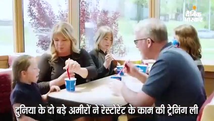 बिल गेट्स और वॉरेन बफे ने रेस्टोरेंट में काम किया