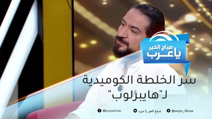 محمد القس يكشف سبب إتقانه اللهجة النجدية وسر الخلطة الكوميدية لـ"هايبرلوب"