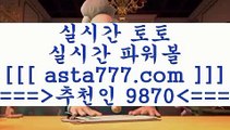 파워볼$_$프로토결과==>[asta777.com]] 추천인코드+++ 9870 +++ 국내최대 회원보유1위업체 프로토하는법==>[asta777.com]]  추천인코드+++ 9870 +++ 국내최대 회원보유1위업체 스포츠사이트==>[asta777.com]]  추천인코드+++ 9870 +++ 국내최대 회원보유1위업체 합법토토사이트==>[asta777.com]]  추천인코드+++ 9870 +++ 국내최대 회원보유1위업체$_$파워볼