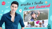 Star Cam Ep.12 l Exclusive ไปกับ เอส กันตพงศ์