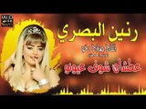 رنين البصري عطشان شوف عيونو 2019