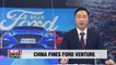China slaps fines on Ford joint venture amid trade spat with U.S.