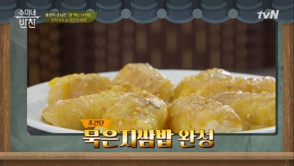 [시청자 TIME] 수미네 초간단 묵은지 쌈밥 레시피