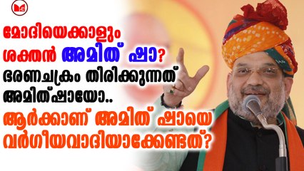 അമിത്ഷായുടെ കയ്യിൽ ആഭ്യന്തരം മുമ്പെന്നത്തേക്കാളും ശക്തമാണ്