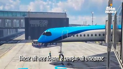 गिटार की तरह दिखता है फ्लाइंग-वी एयरक्राफ्ट, पहला विमान जिसके विंग्स में बैठकर सफर करेंगे यात्री