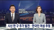 시신 한 구 추가 발견…한국인 여성 추정