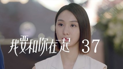 我要和你在一起 37  To Be With You 37（柴碧雲、孫紹龍、萬思維等主演）