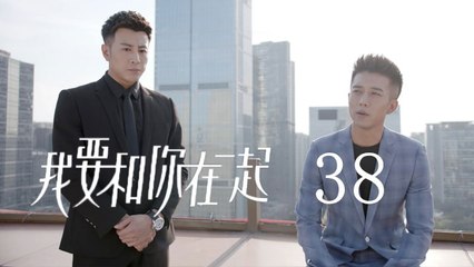 我要和你在一起 38 | To Be With You 38（柴碧雲、孫紹龍、萬思維等主演）