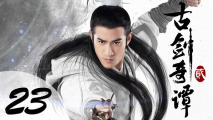 【ENG SUB】古剑奇谭二 23 | Swords of Legends II EP23（付辛博、颖儿、李治廷、张智尧主演）