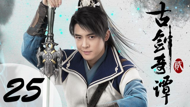 【ENG SUB】古剑奇谭二 25 | Swords of Legends II EP25（付辛博、颖儿、李治廷、张智尧主演）