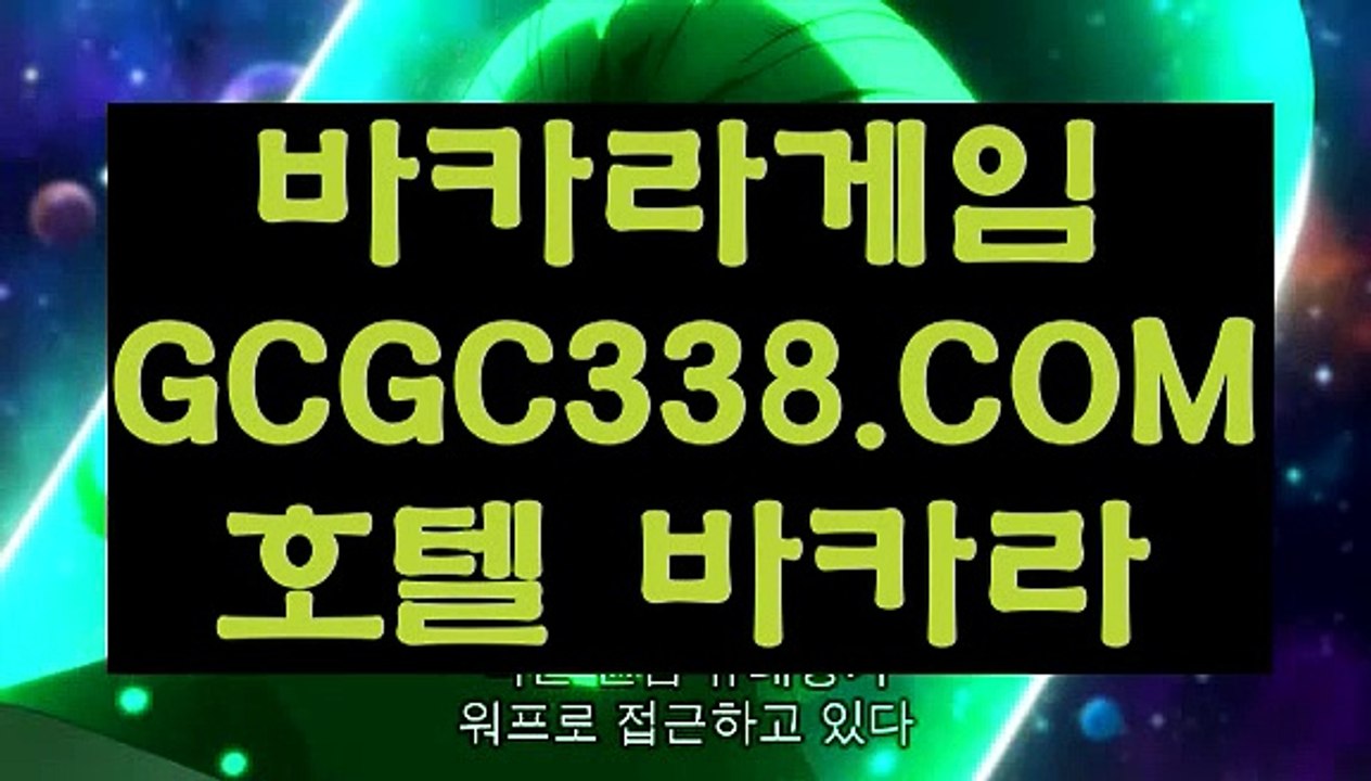【추천 실배팅】【바카라확률】 【 GCGC338.COM 】바카라추천 환전 필리핀마이다스호텔카지노✅【바카라확률】【추천 실배팅】