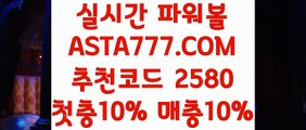 【파워볼놀이터】【환전무제한파워】파워볼마틴공식✅【 ASTA777.COM  추천코드 2580  】✅파워볼필승법배우기【환전무제한파워】【파워볼놀이터】