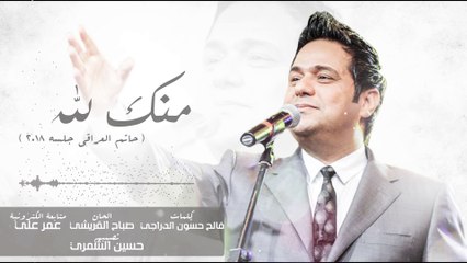 حاتم العراقي - موال ياوكت + منك لله يمعذبني