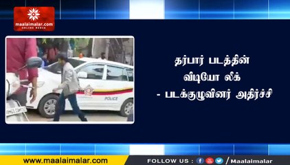 தர்பார் படத்தின் வீடியோ லீக் - படக்குழுவினர் அதிர்ச்சி