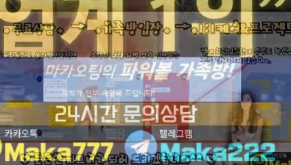 스포츠단톡방【톡:Maka777】㊙『마카오팀 가족방』