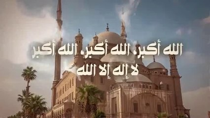 تكبيرات العيد - عيد الفطر 1440 - 2019