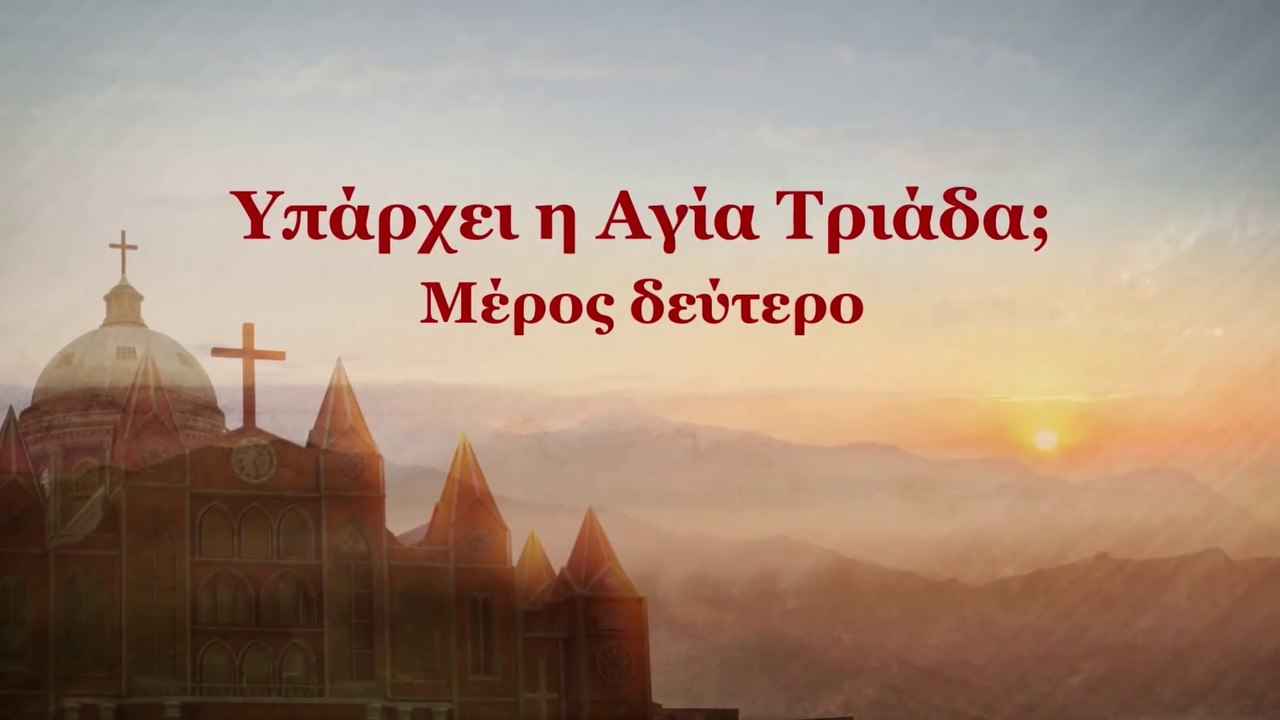 Ομιλία του Θεού «Υπάρχει η Αγία Τριάδα;» Μέρος δεύτερο