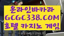 【슬롯머신】☑ 【 GCGC338.COM 】온라인바카라사이트 라이브바카라사이트 인터넷바카라☑【슬롯머신】