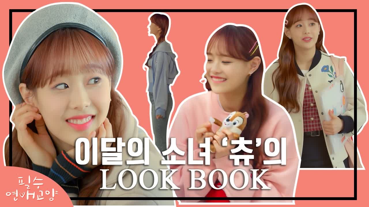 과즙미 팡팡 츄의 새내기 개강룩! 츄의 LOOKBOOK #1 | 필수연애교양 |：Di...