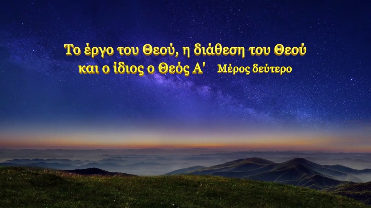 Ο λόγος του Θεού «Το έργο του Θεού, η διάθεση του Θεού και ο ίδιος ο Θεός (Α')» Μέρος Δεύτερο