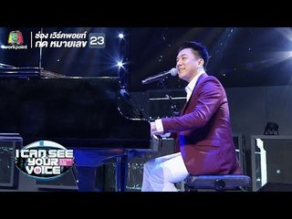 โกหกหน้าตาย - เท่ห์ อุเทน | I Can See Your Voice -TH