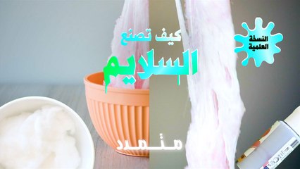 كيف تصنع سلايم متمدد؟