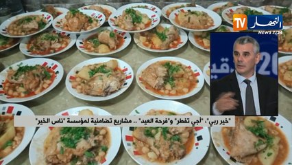 "خير ربي".."آجي تفطر" و"فرحة العيد"...مشاريع تضامنية لمؤسسة "ناس الخير"