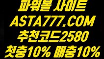 【파워볼필승법】【파워볼갓픽】파워볼전략〖 ASTA777.COM  추천코드 2580  〗파워볼 알파고 프로그램【파워볼갓픽】【파워볼필승법】