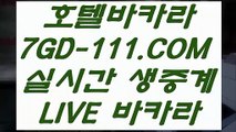 【사설카지노에서돈따기】【실시간바카라】  【 7GD-111.COM 】실시간바카라 로얄카지노✅ 생방송바카라【실시간바카라】【사설카지노에서돈따기】