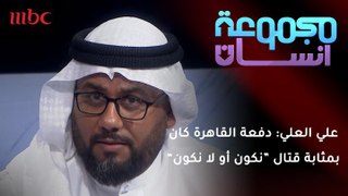 المخرج علي العلي: دفعة القاهرة كان بمثابة قتال 
