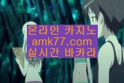 바카라보너스금성카지노✨도박바카라✨빠찡코✨랜딩바카라✨제주도바카라✨믹스바카라✨amk77.com✨바카라보너스