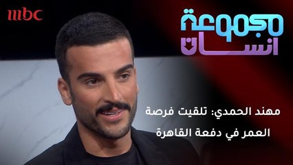 مهند الحمدي: تلقيت فرصة العمر في دفعة القاهرة