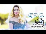 اغنية حب حبيته   دبكات معربا 2019