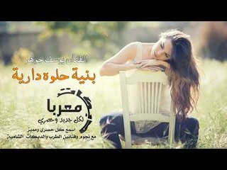 بنية حلوه دارية   دبكات معربا 2019