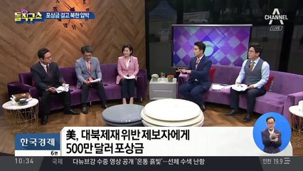 [핫플]“신고하면 500만 달러”…포상금 걸고 北 압박