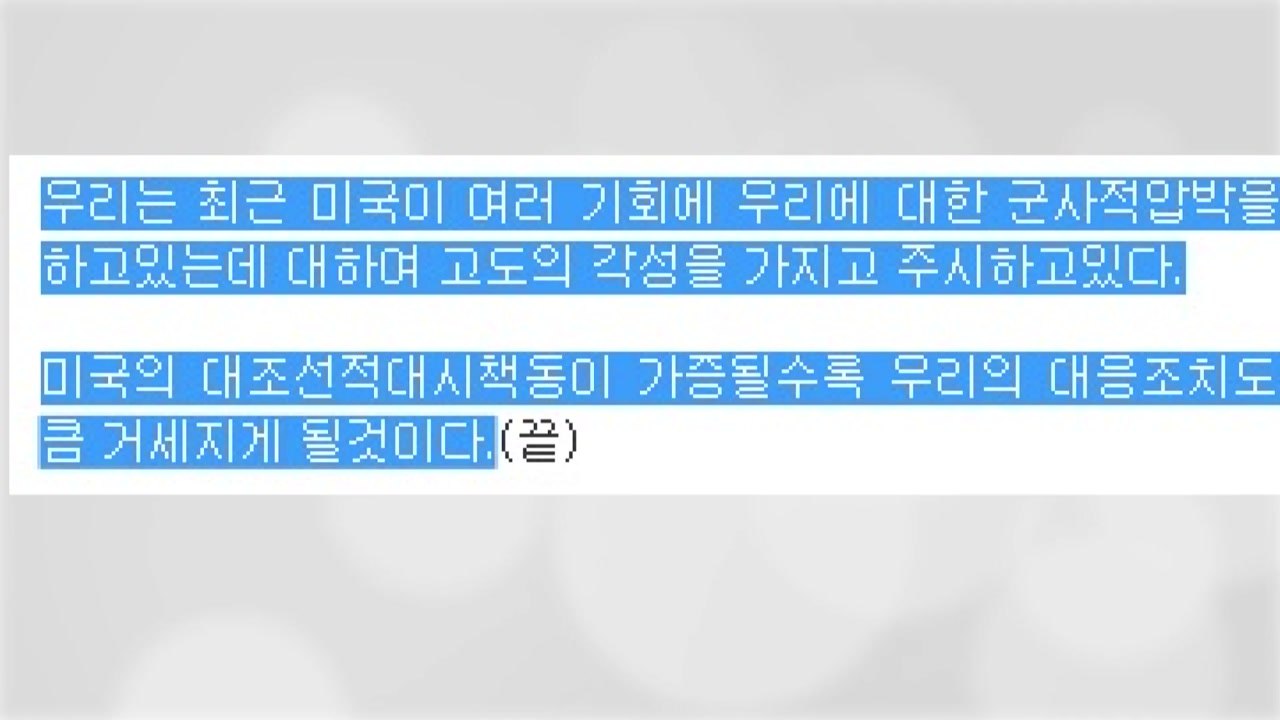北, 美 불량국가 평가에 반발..."고도의 각성 갖고 주시" / YTN