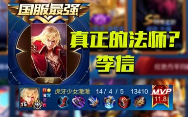 为什么李信被称为真正的法师？国服李信澈澈用一场比赛告诉你原因 【王者巅峰赛】