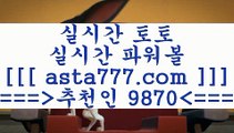 프로토경기결과￦프로토결과==>[asta777.com]] 추천인코드+++ 9870 +++ 국내최대 회원보유1위업체 프로토하는법==>[asta777.com]]  추천인코드+++ 9870 +++ 국내최대 회원보유1위업체 스포츠사이트==>[asta777.com]]  추천인코드+++ 9870 +++ 국내최대 회원보유1위업체 합법토토사이트==>[asta777.com]]  추천인코드+++ 9870 +++ 국내최대 회원보유1위업체￦프로토경기결과