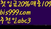 【야구스포츠토토】【✅첫충,매충10%✅】먹튀보증업체ᙵ {{bis999.com}}[추천인 abc3] 먹튀헌터ಛ  먹튀커뮤니티 먹튀폴리스ಛ  검증놀이터ౡ 토토검증커뮤니티 메이저놀이터【야구스포츠토토】【✅첫충,매충10%✅】