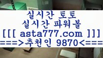 축구픽9프로토결과==>[asta777.com]] 추천인코드+++ 9870 +++ 국내최대 회원보유1위업체 프로토하는법==>[asta777.com]]  추천인코드+++ 9870 +++ 국내최대 회원보유1위업체 스포츠사이트==>[asta777.com]]  추천인코드+++ 9870 +++ 국내최대 회원보유1위업체 합법토토사이트==>[asta777.com]]  추천인코드+++ 9870 +++ 국내최대 회원보유1위업체9축구픽